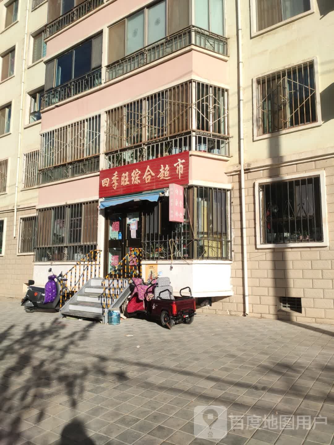 四季旺综合超市