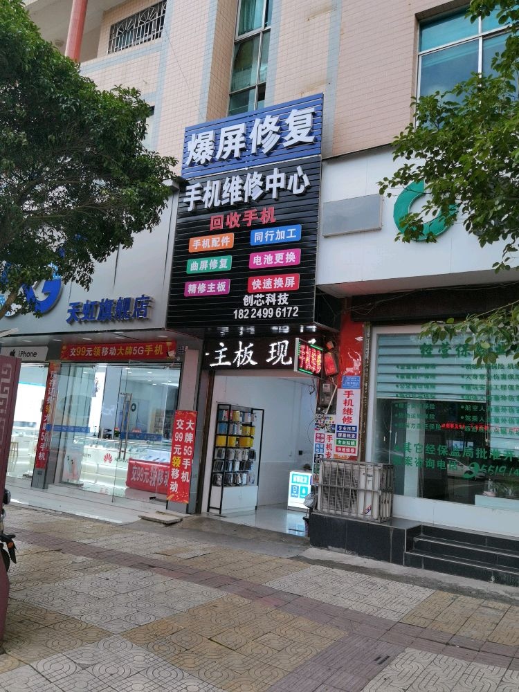 创芯科技手机维修中心