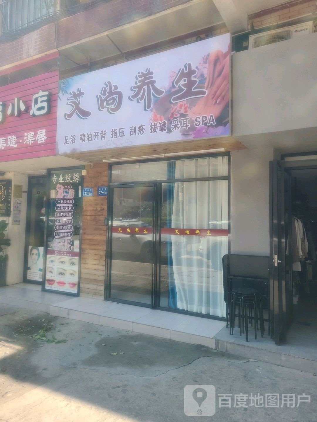艾尚养生(侨建大楼店)