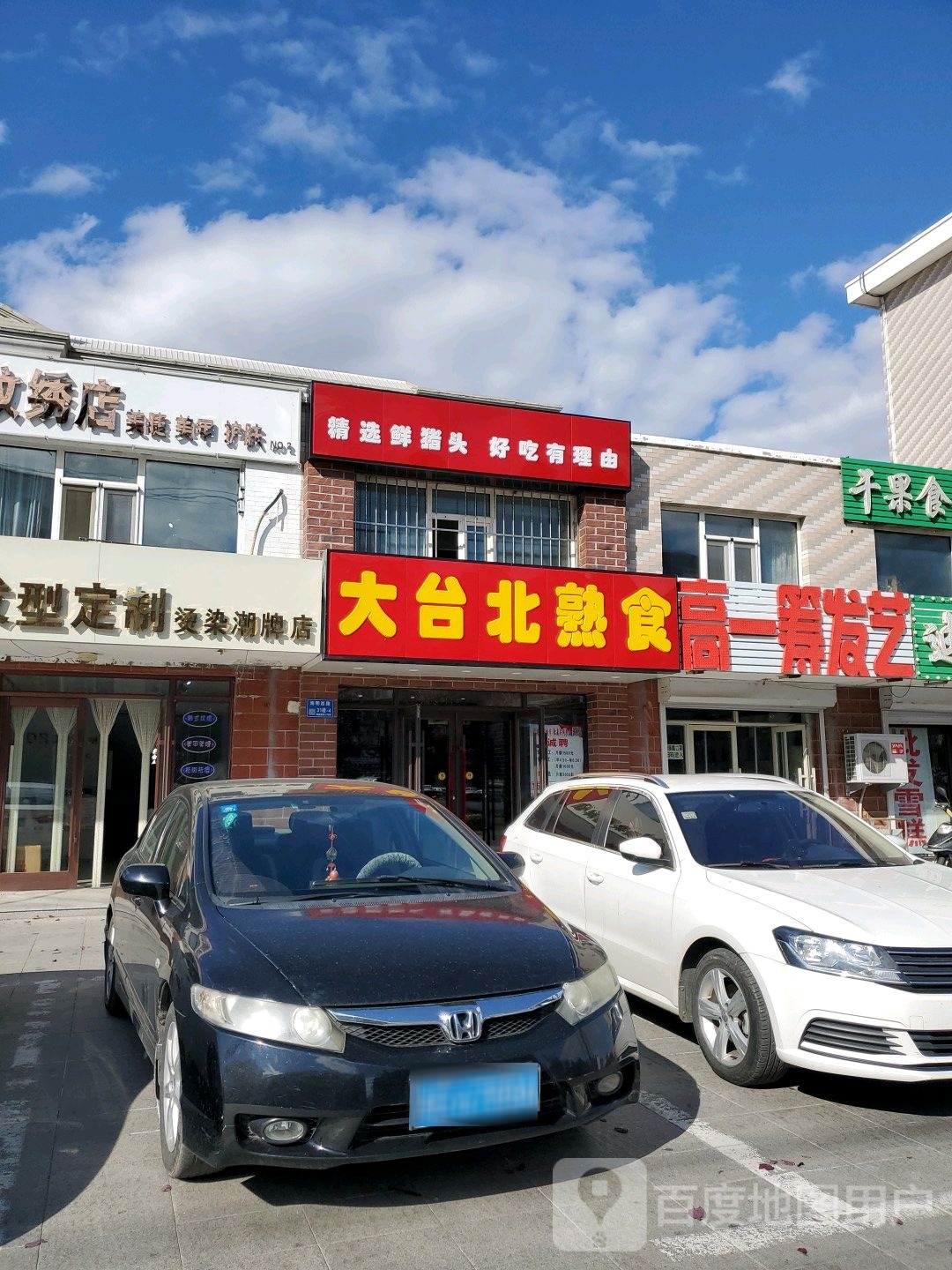 大台北熟食(海明西路店)
