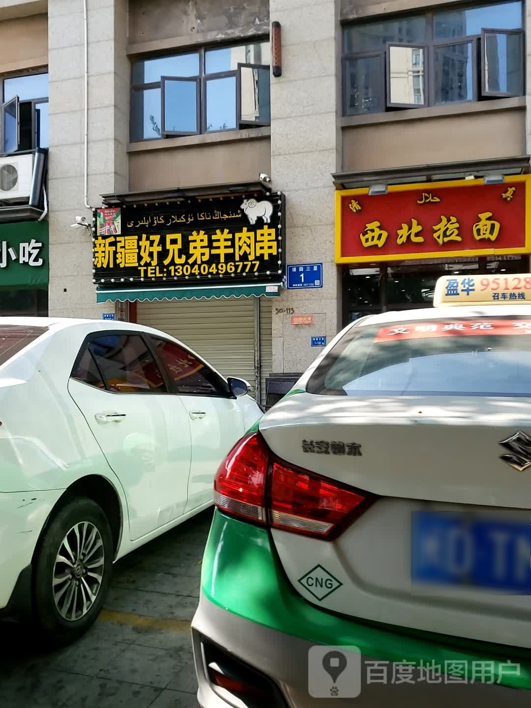 清真西北拉面(阳光城店)