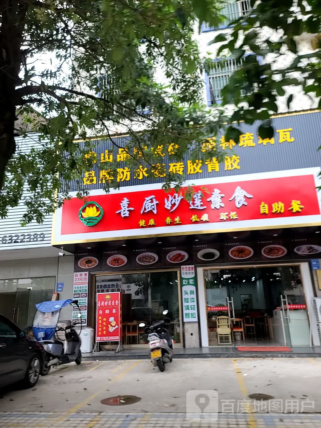谢锁莲厨喜妙濉素食