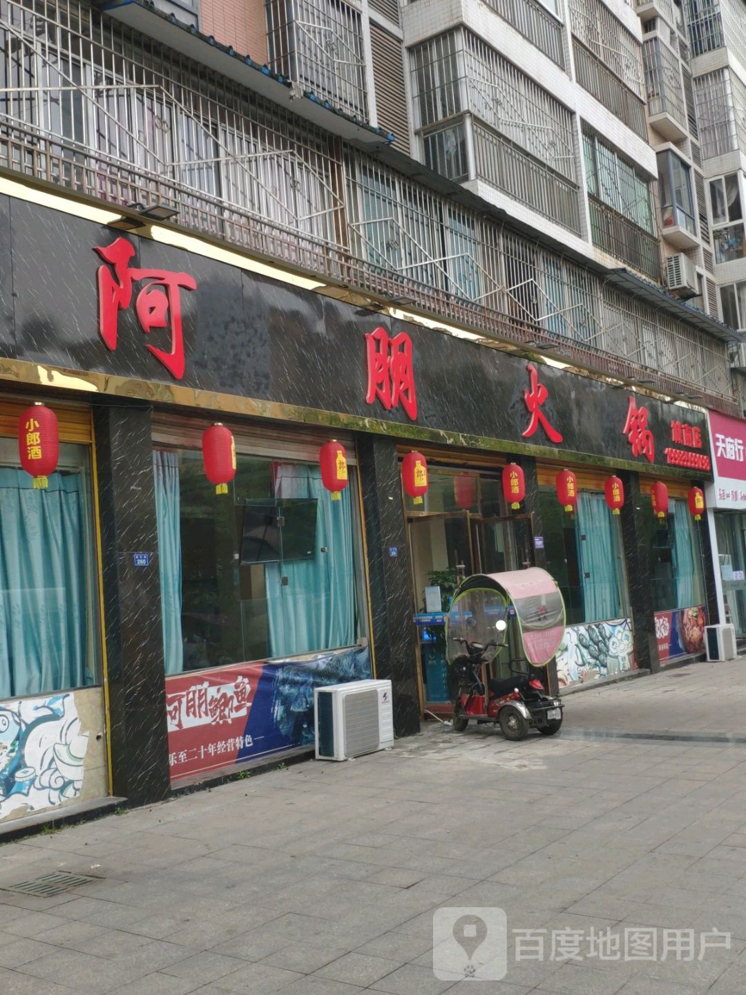 阿朋活过(城南店)