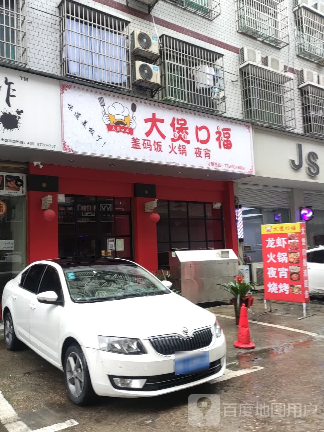 大煲口福火锅·夜宵·烧烤