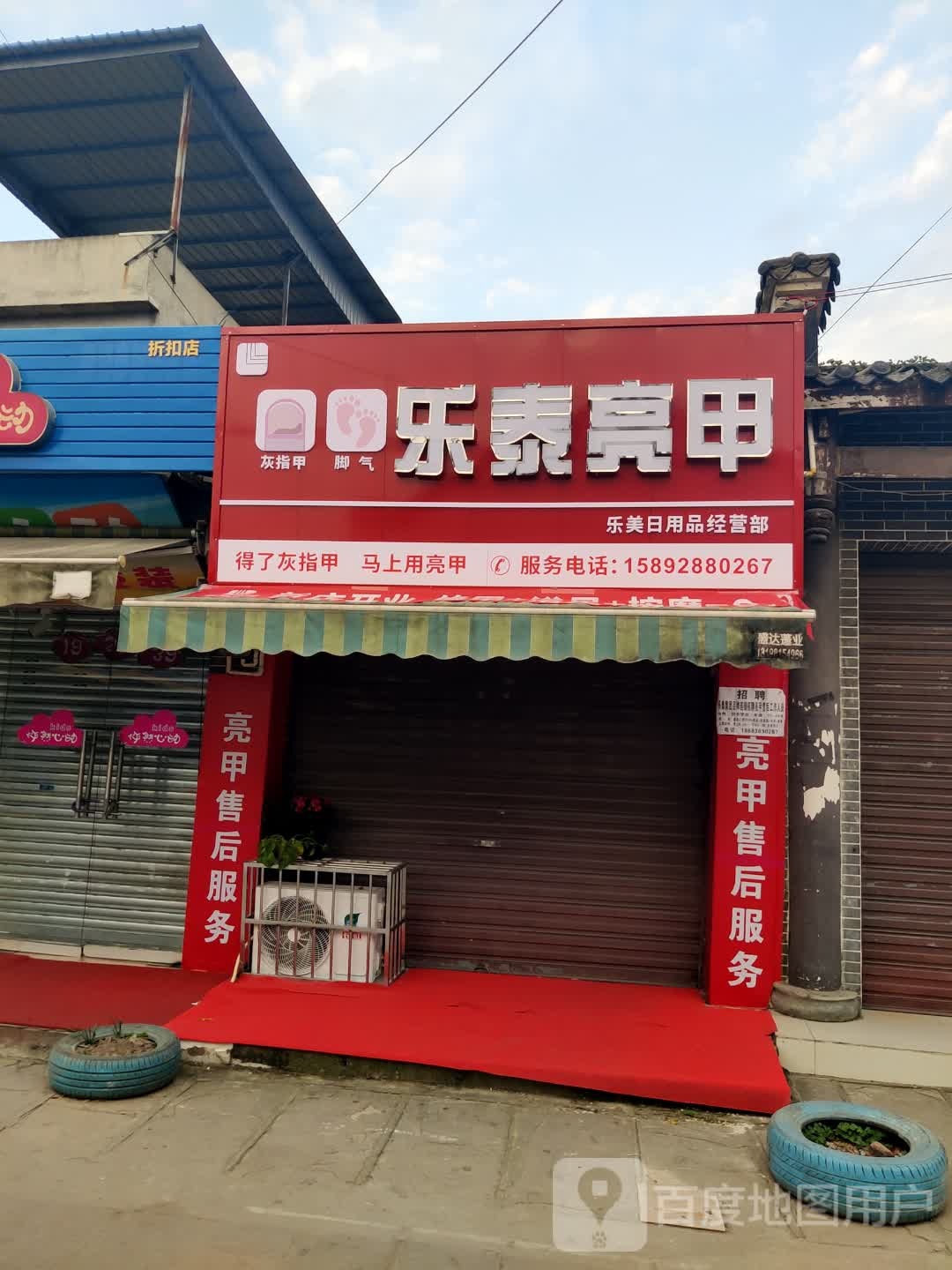 乐泰亮甲(兴隆路店)