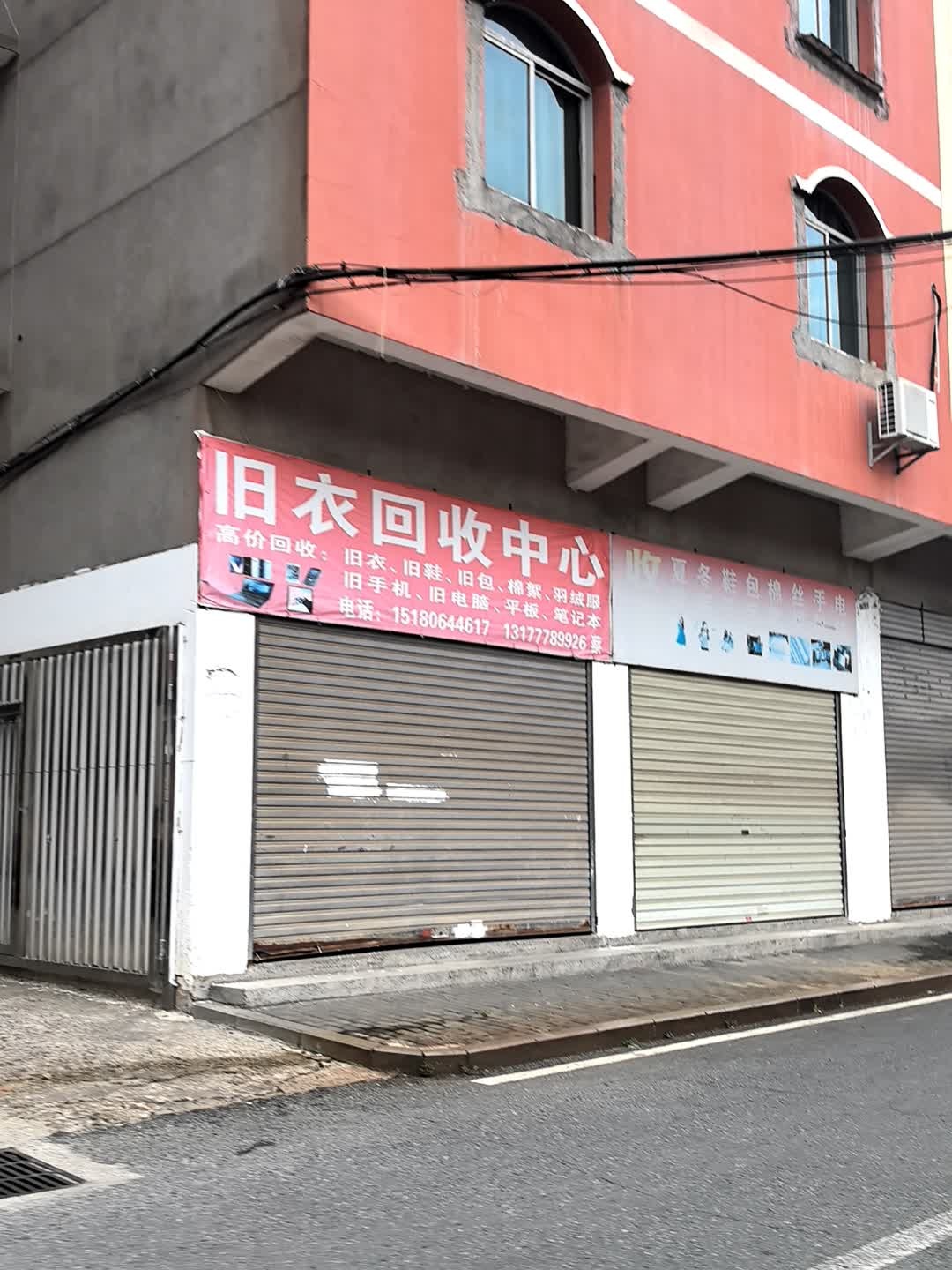 旧衣回收中心
