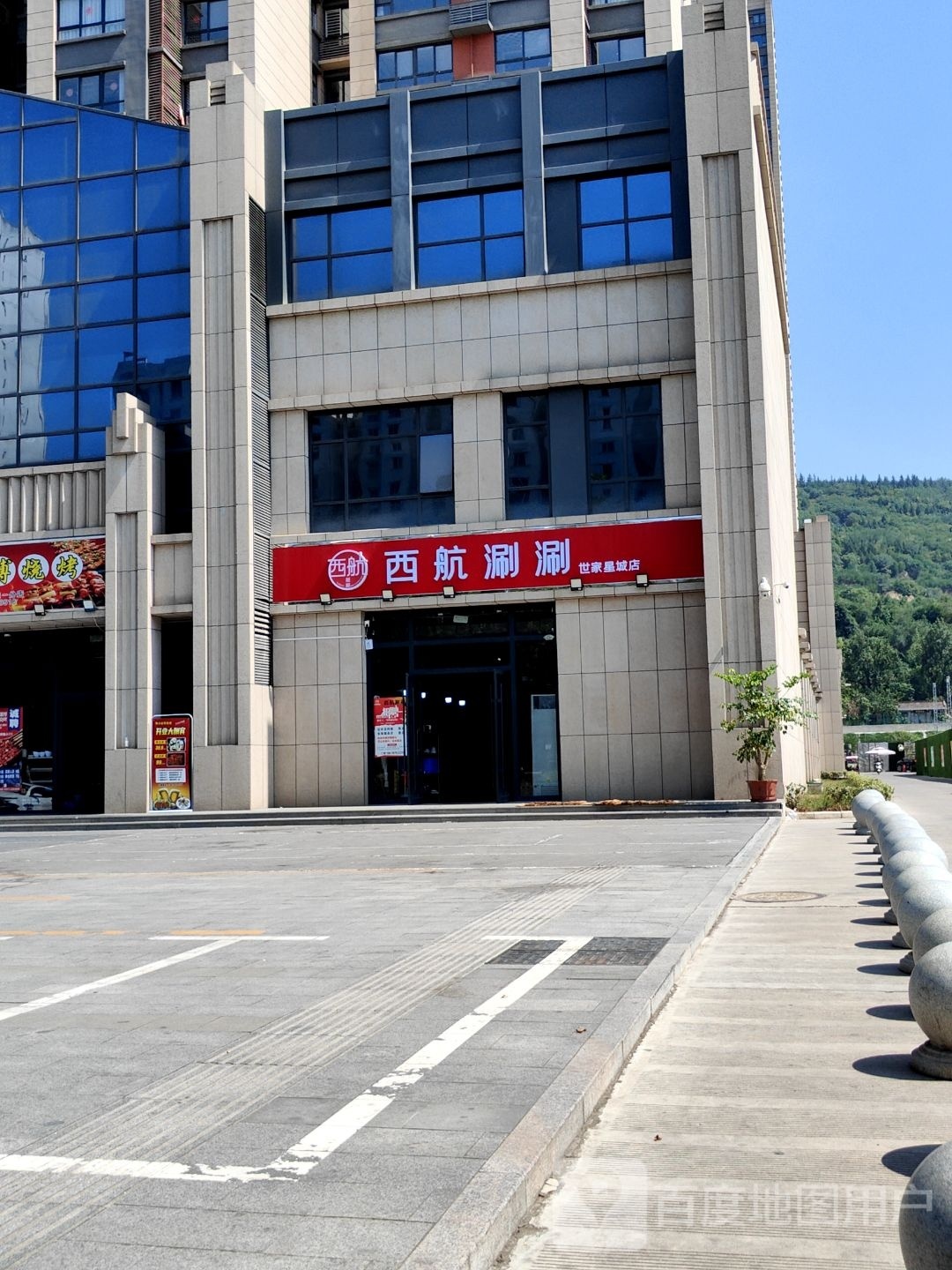 西航涮涮世家星城店