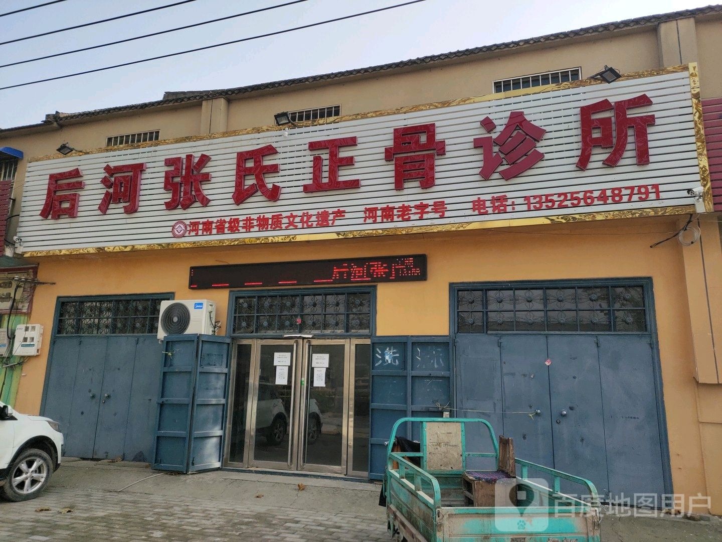 后河张氏正骨诊所