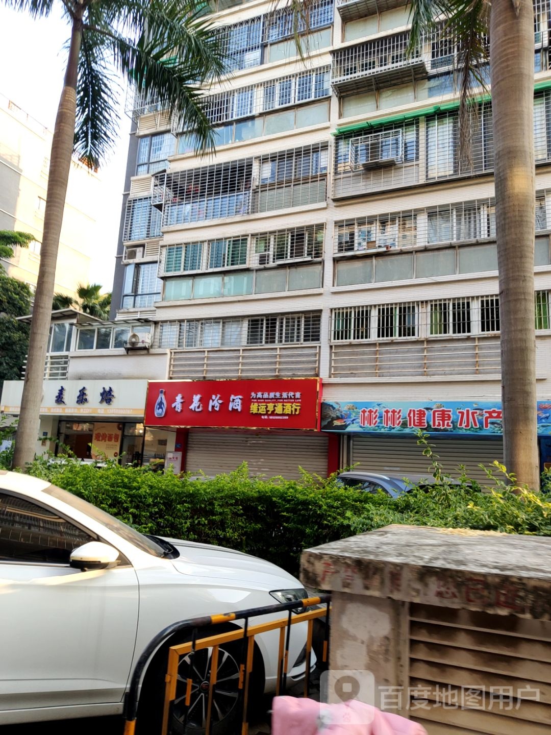 维运亨通酒行(鸿禧花园B区店)