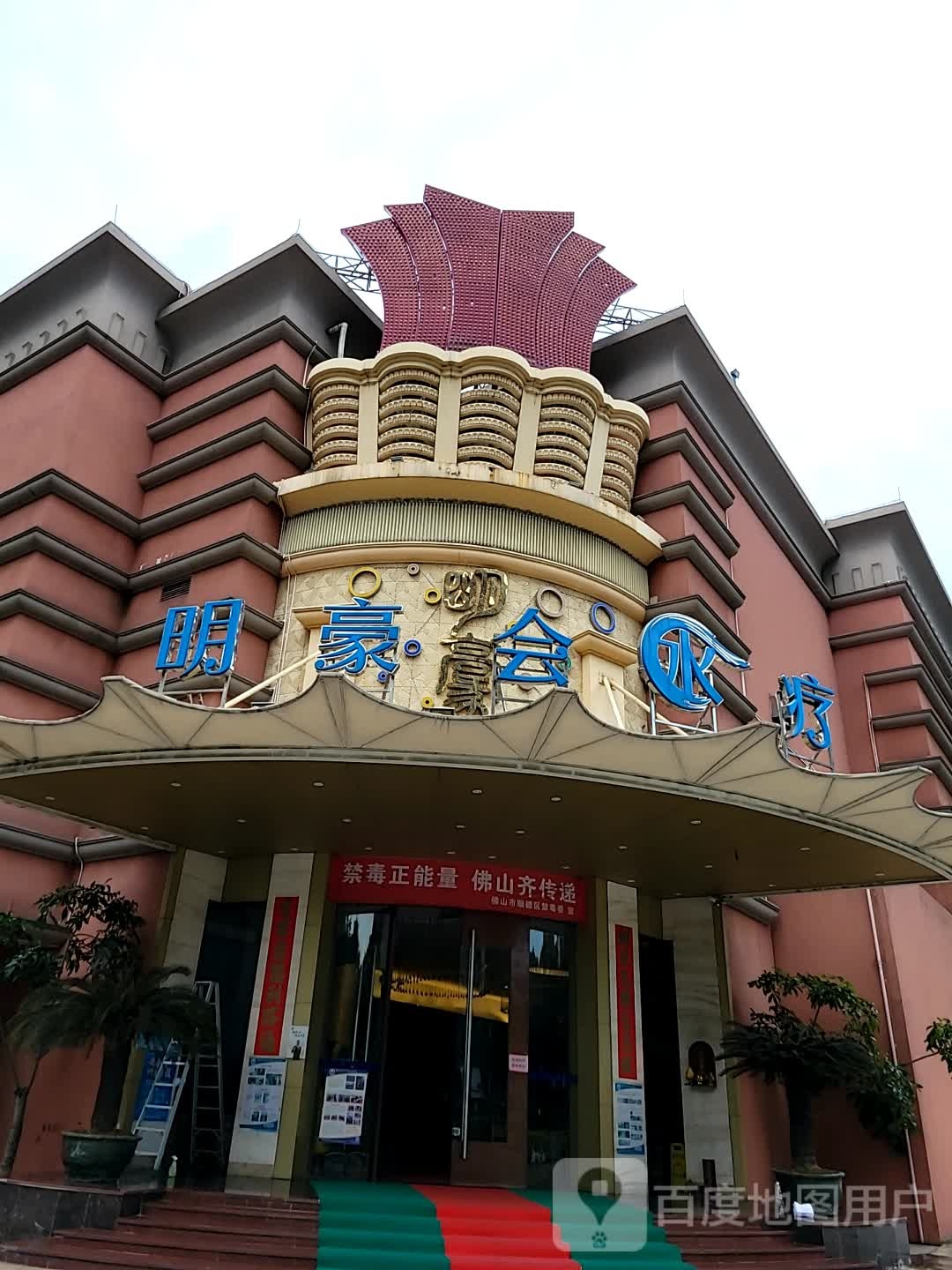 明豪会水疗(顺联广场店)