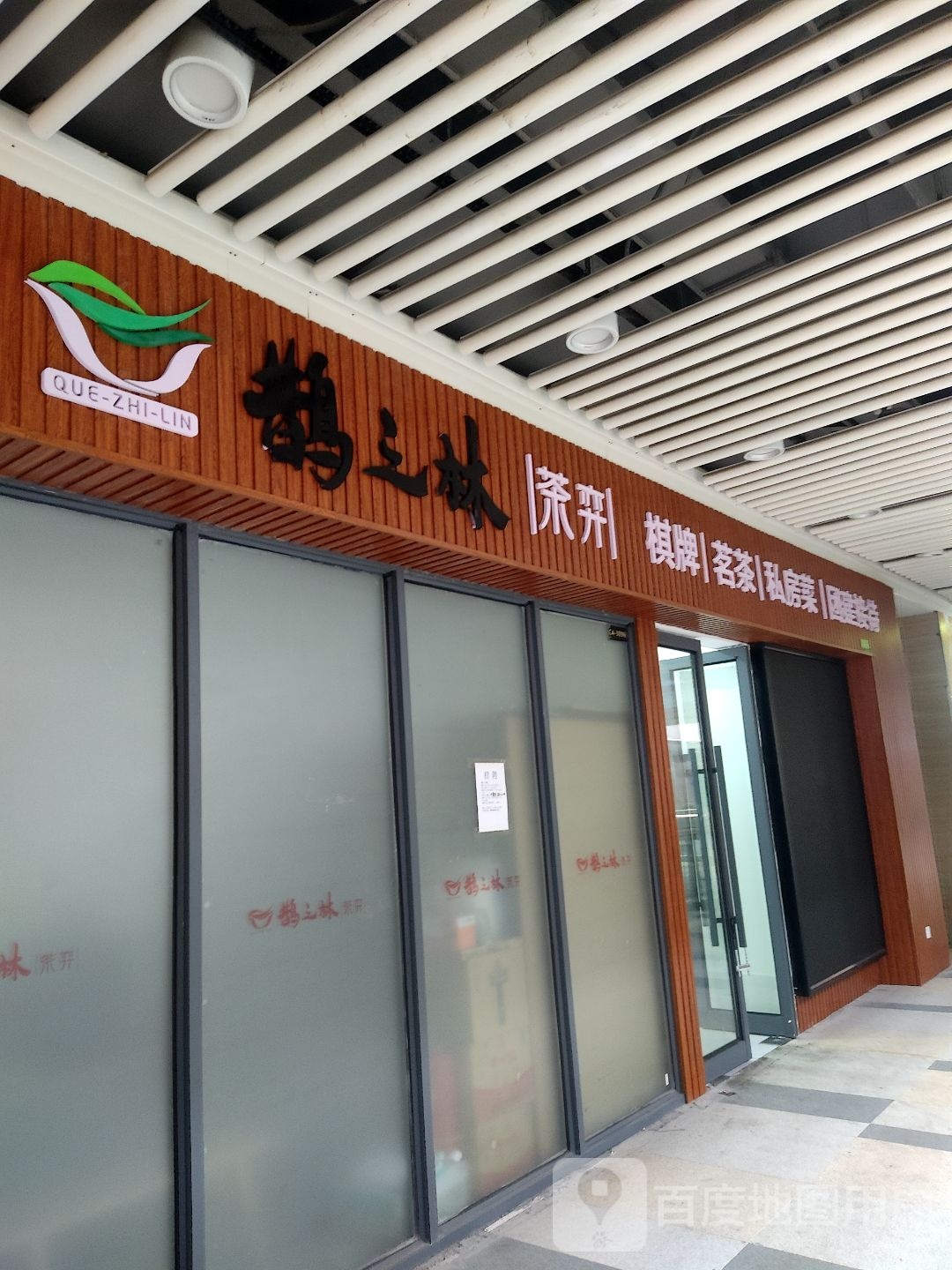 鹊之林茶餐厅(旭辉mall店)