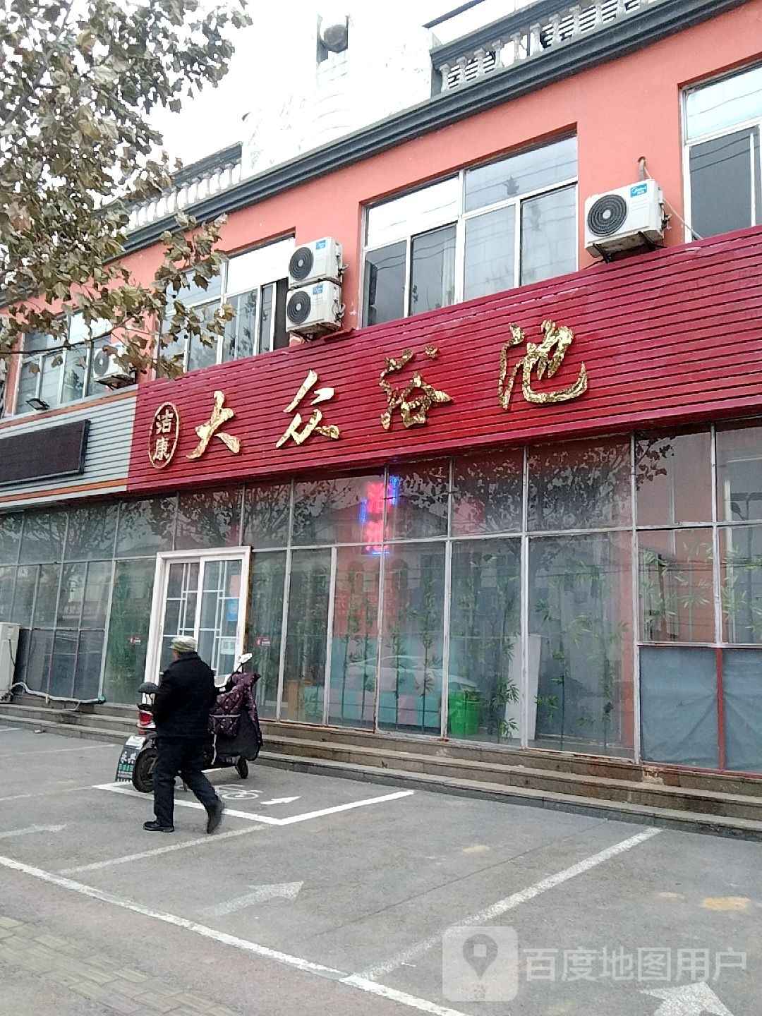 洁康大众浴池