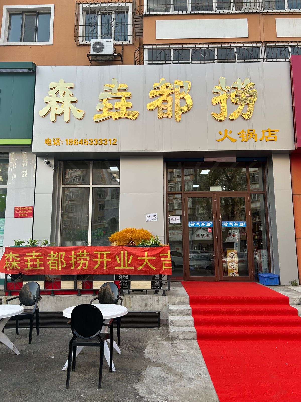 垚饥森队都捞火锅店