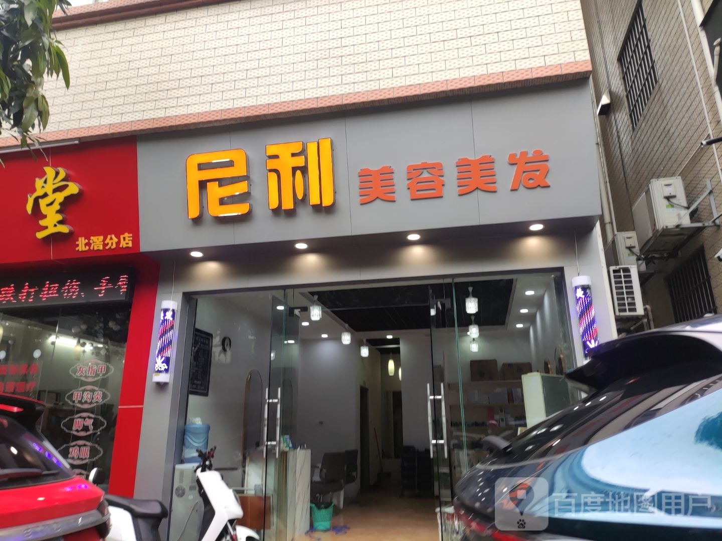 尼利美容美发
