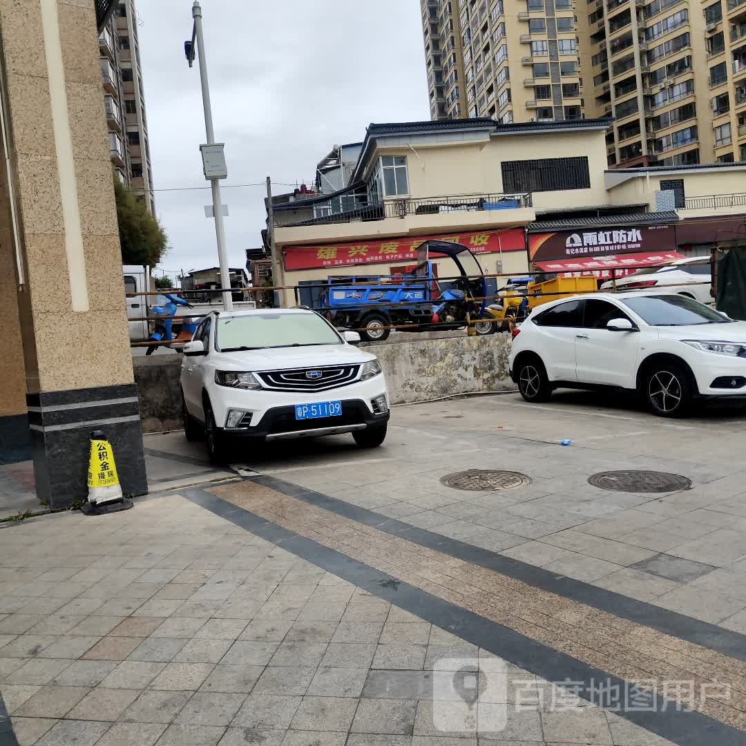 雄兴废品回收店