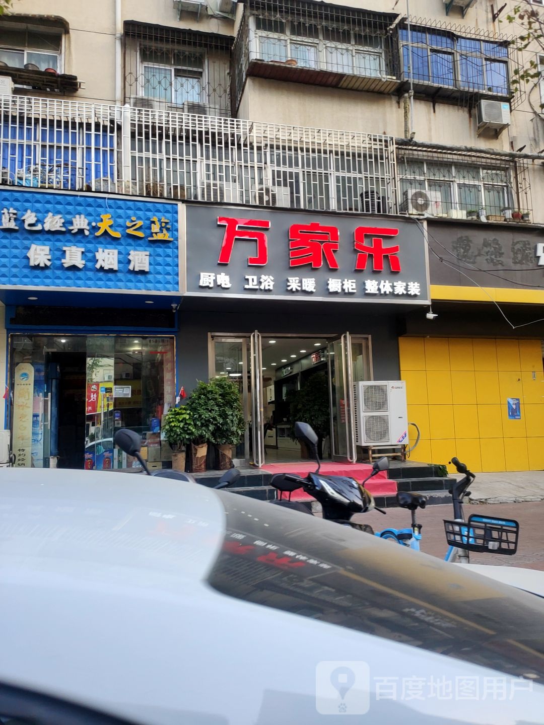 万家乐(红旗路店)