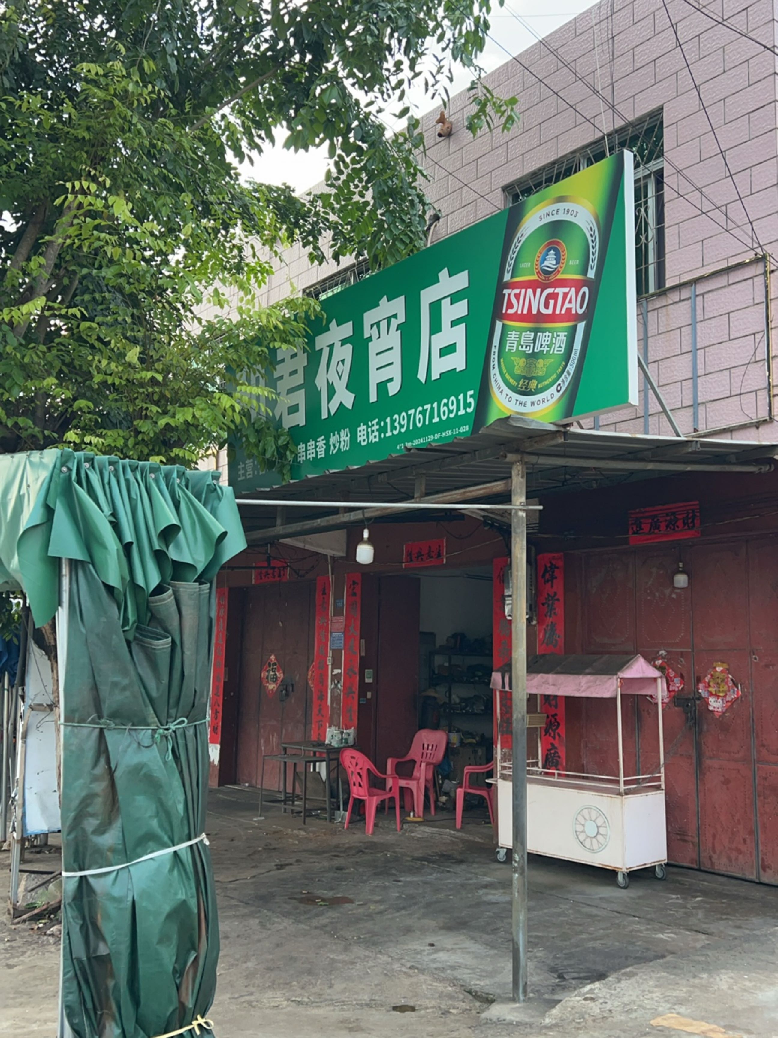 和君夜宵店