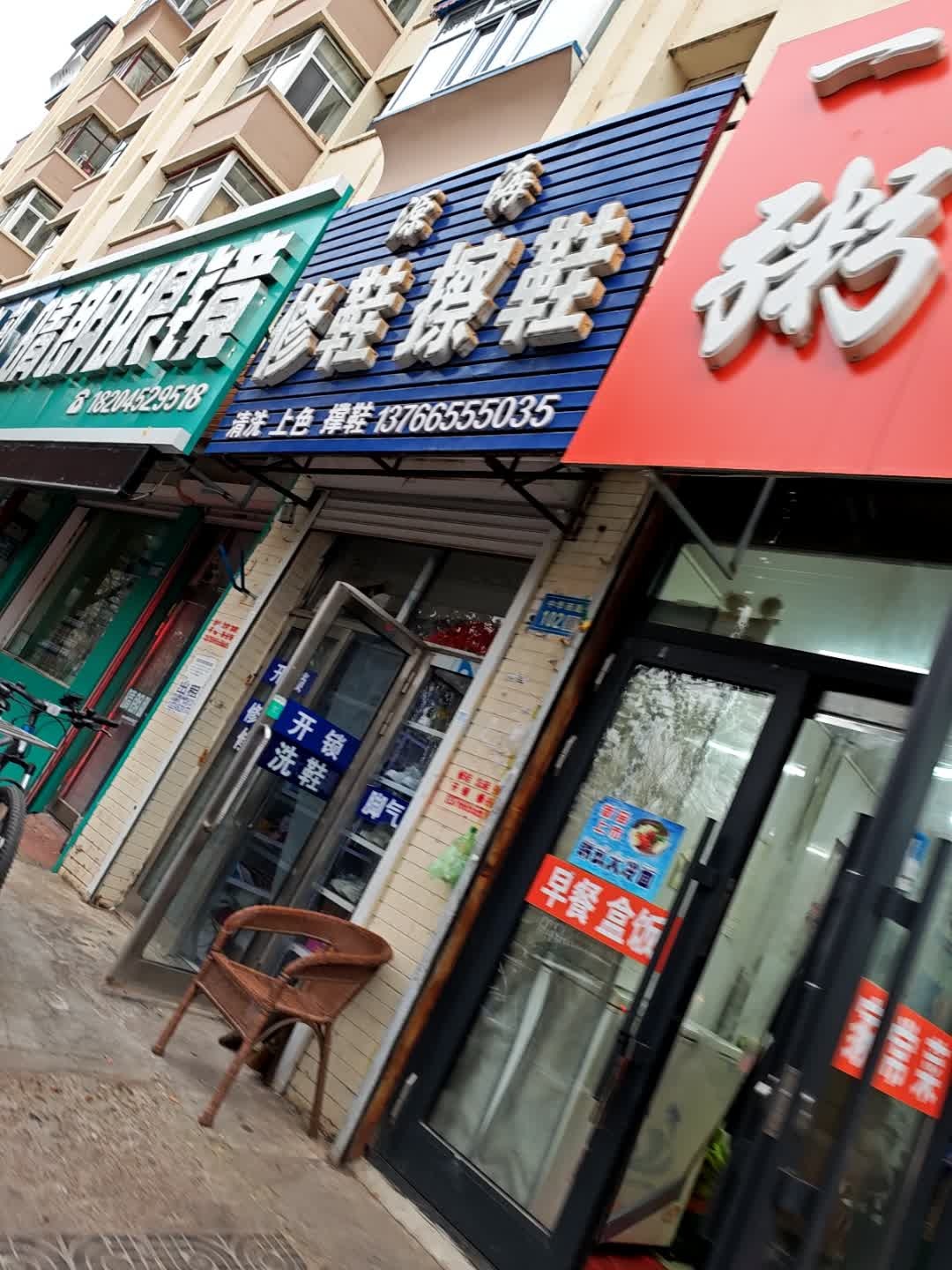 源海修鞋擦鞋