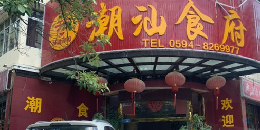 潮山食府(城南新区店)