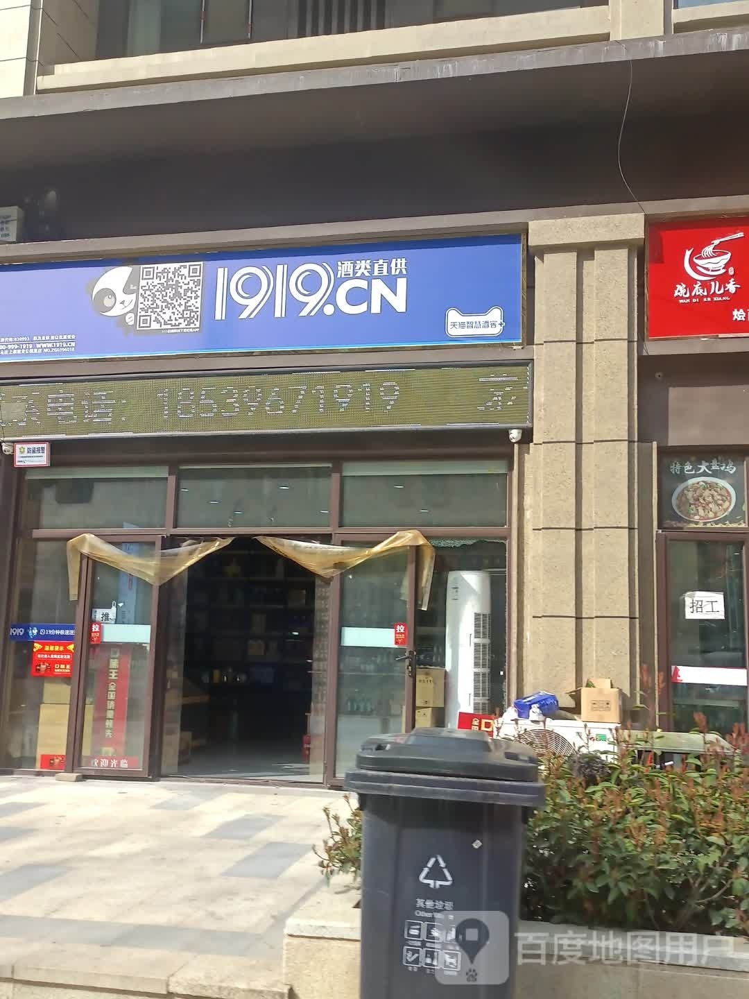 上蔡县1919酒类直供旗舰店(建业公园里店)