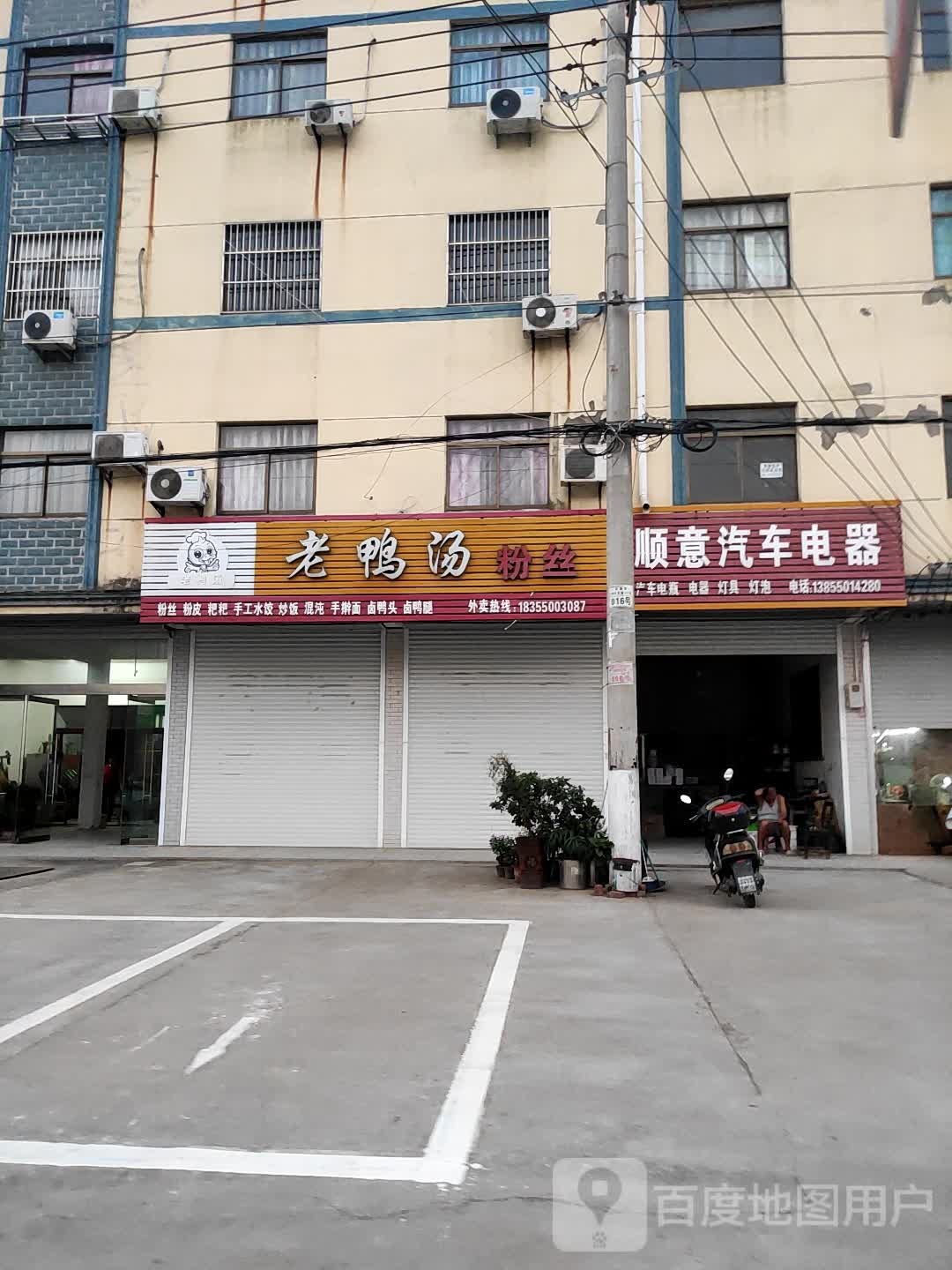 顺意汽车电器
