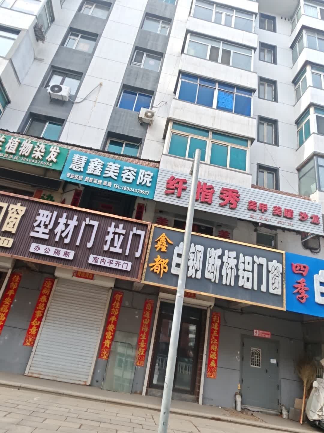 慧鑫美容院