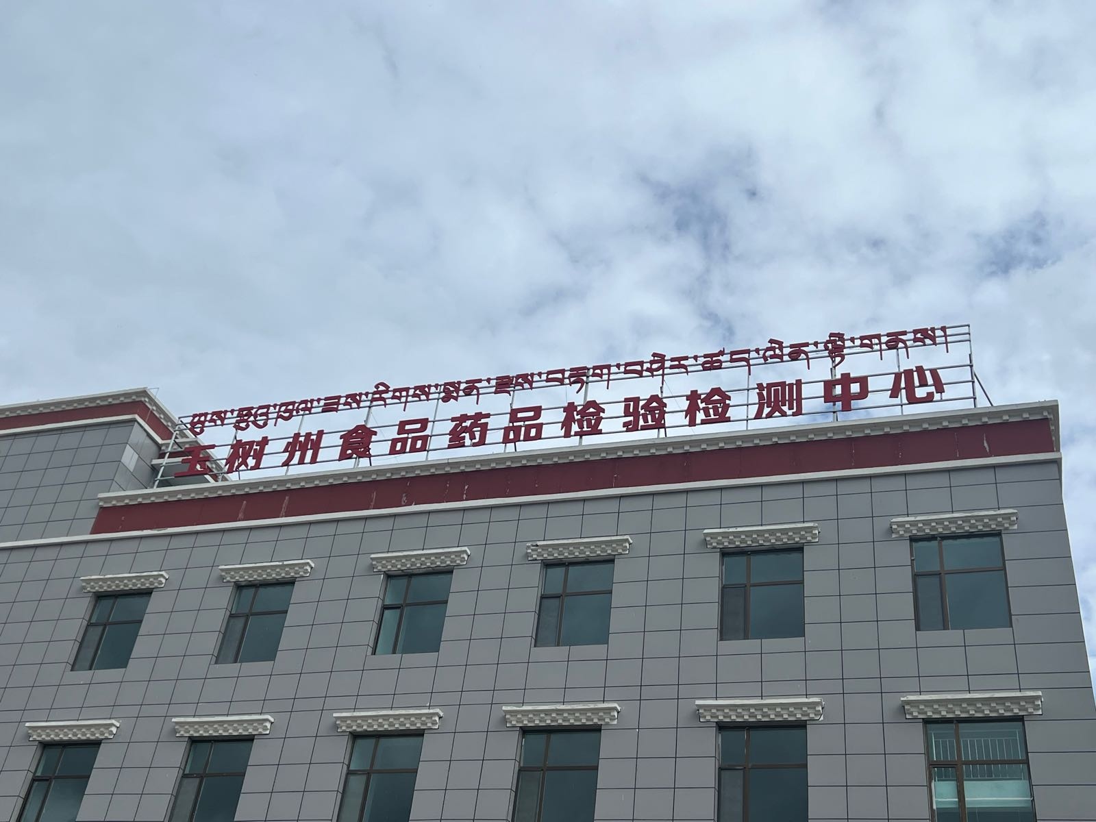 玉树州食品药品检验检测中心