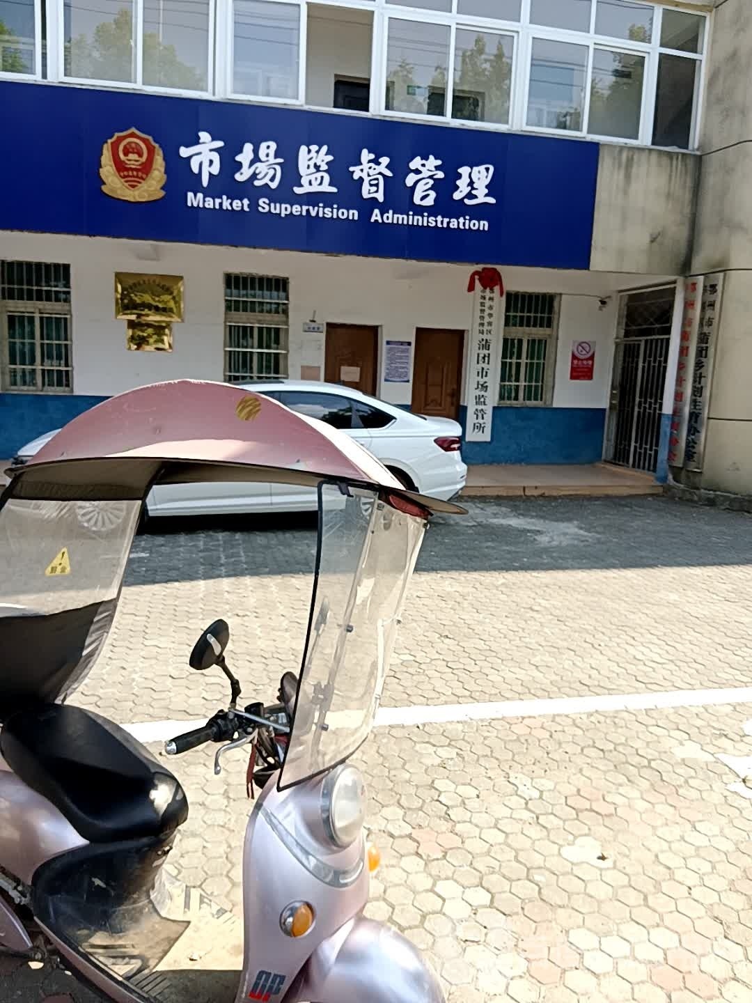 鄂州市华容区市场监督管理局蒲团市场监管所