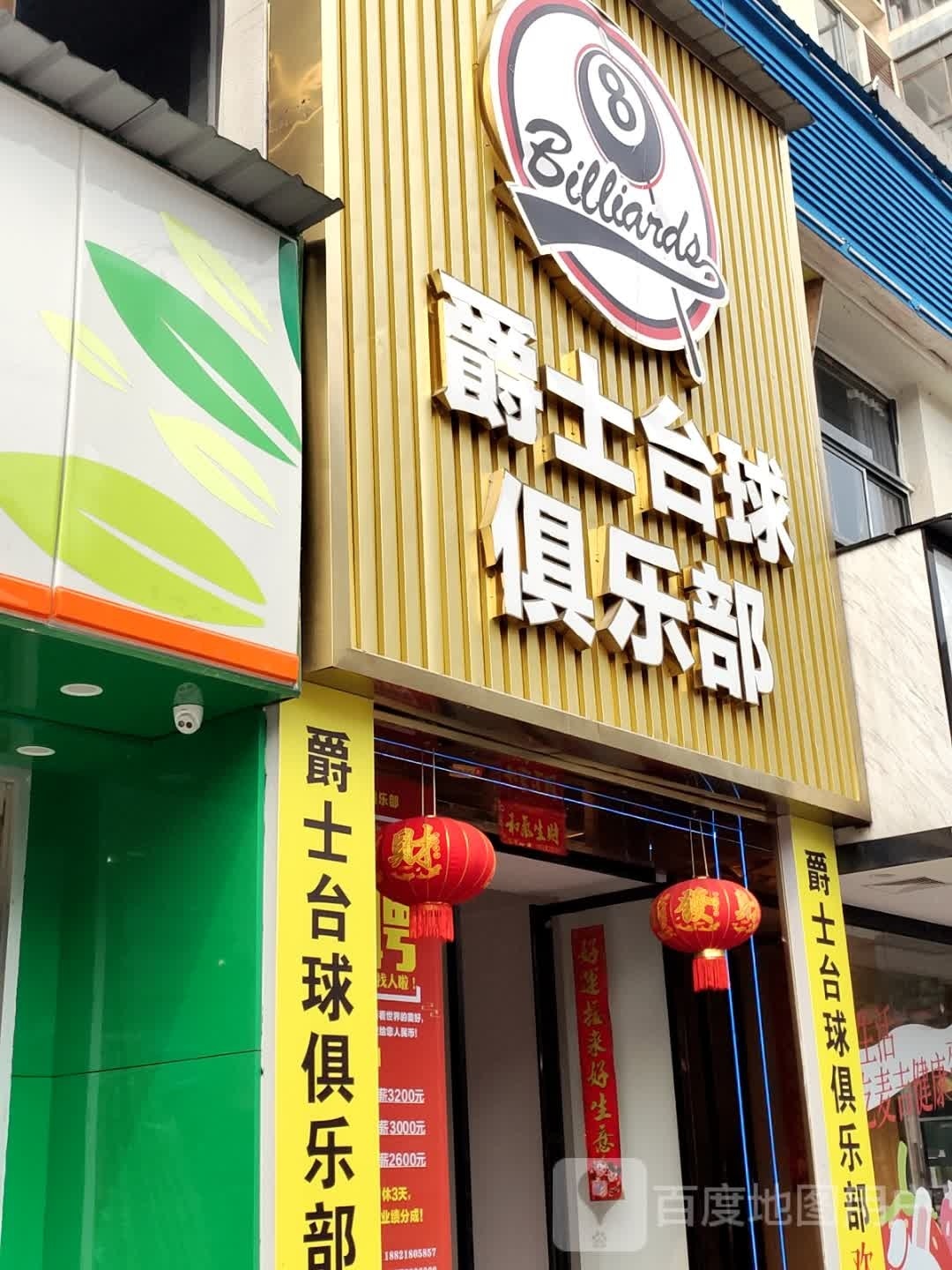 爵士台球俱乐部。