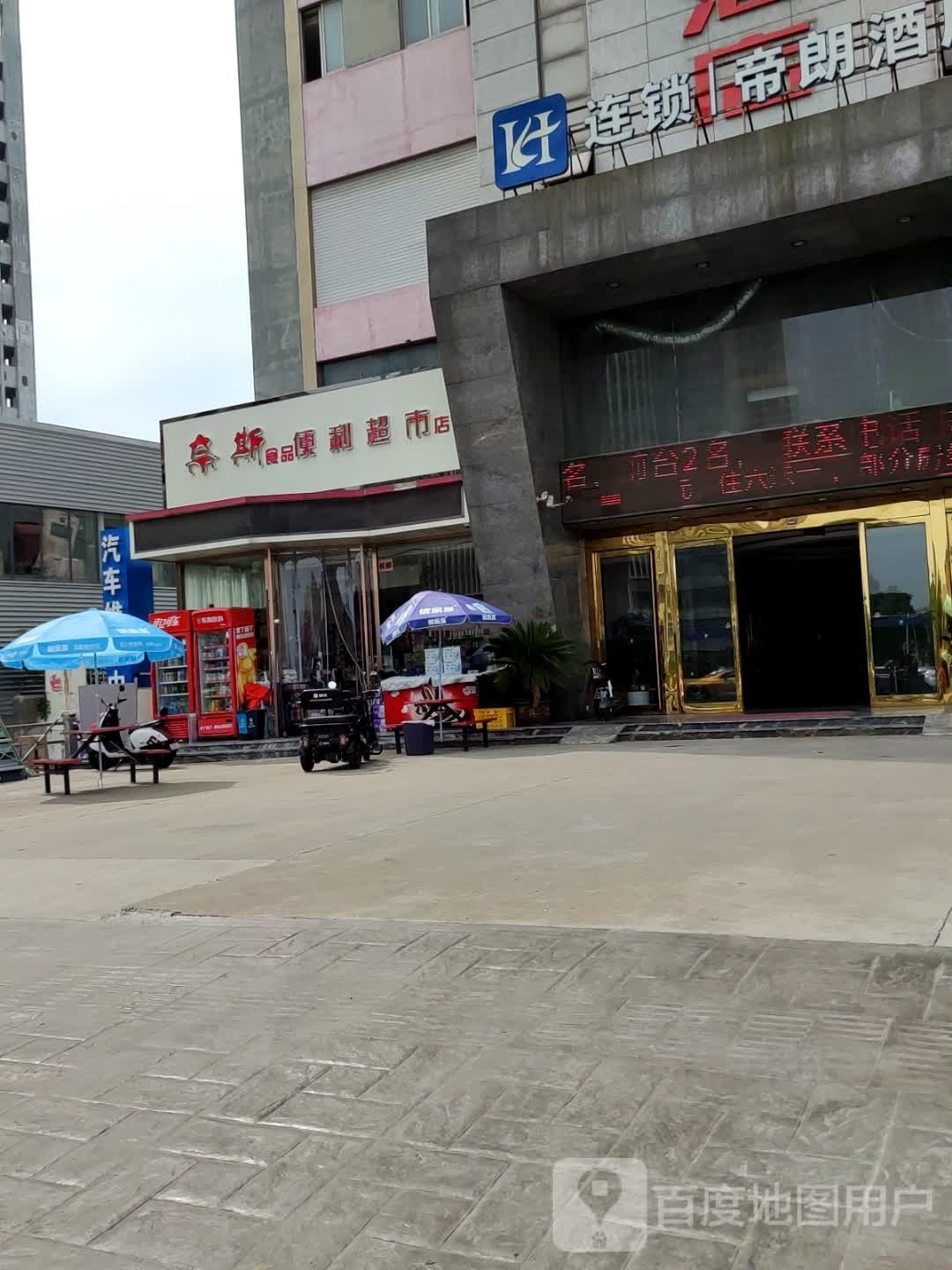 奈斯视频便利超市店