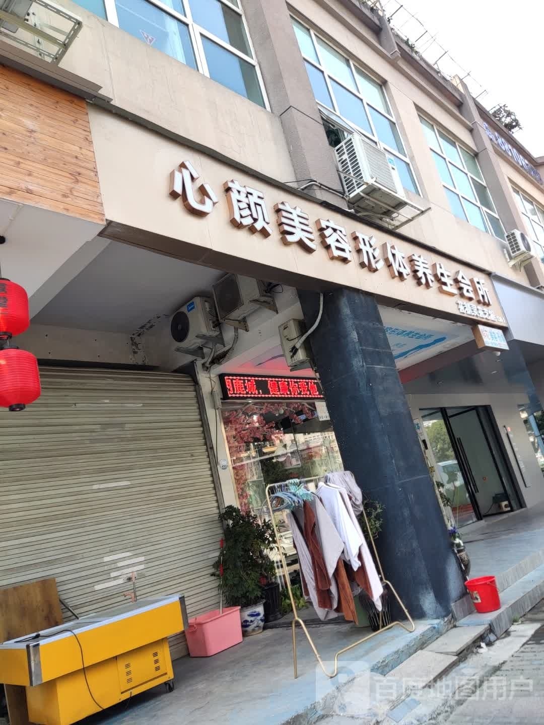 心颜美容形体养生会suo