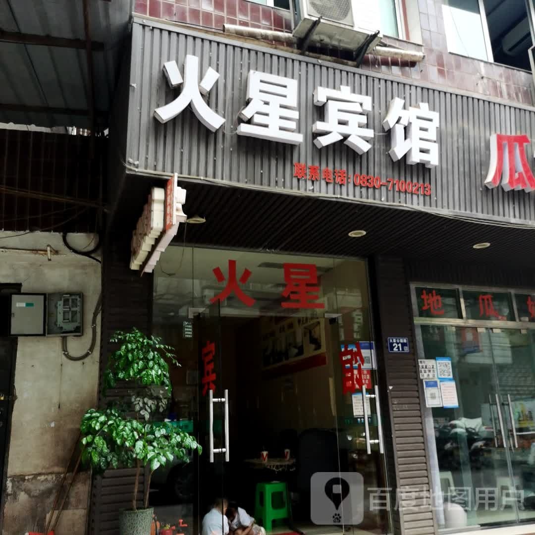 火星宾馆(古蔺县体育中心步行街店)