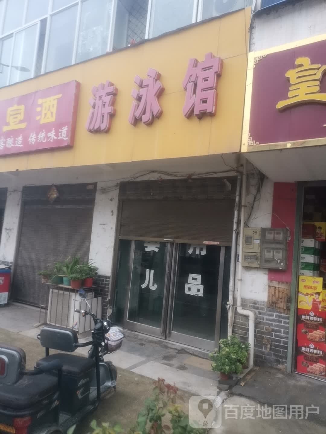 唐游泳馆