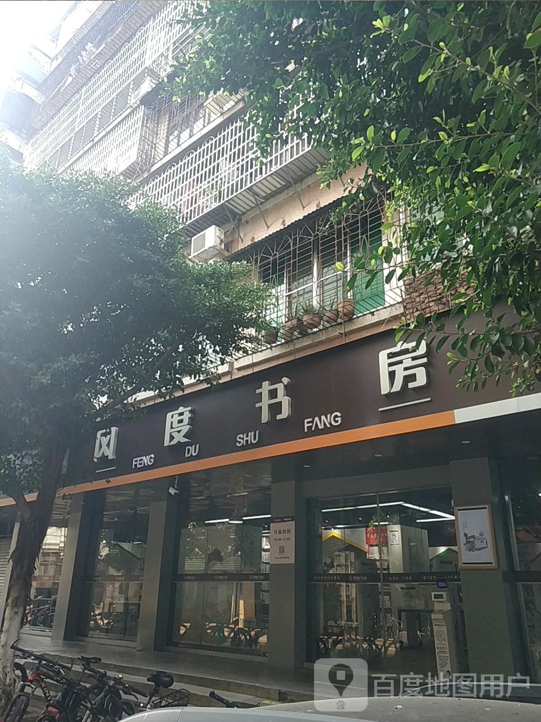 风度书房(峰前路店)