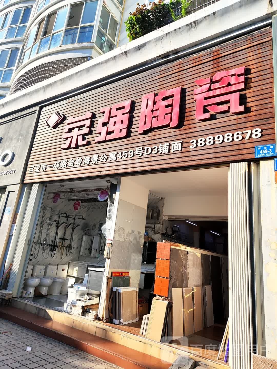 荣强陶瓷(三亚河东路店)