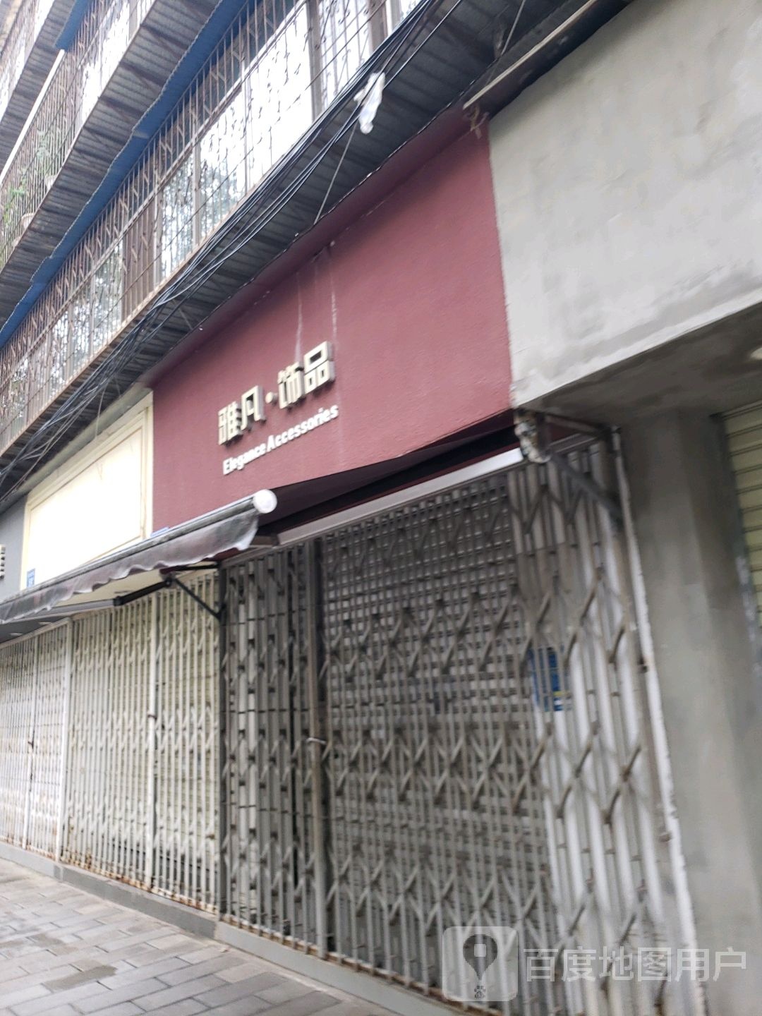 雅凡饰品馆