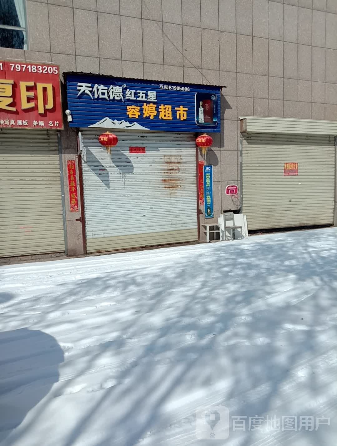 容婷超市