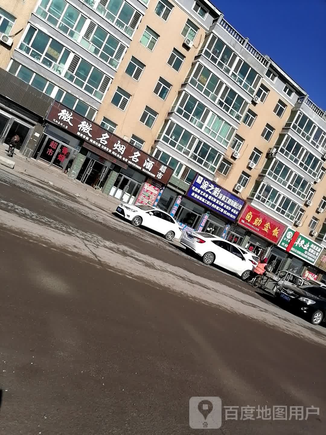 微微名烟名酒超市