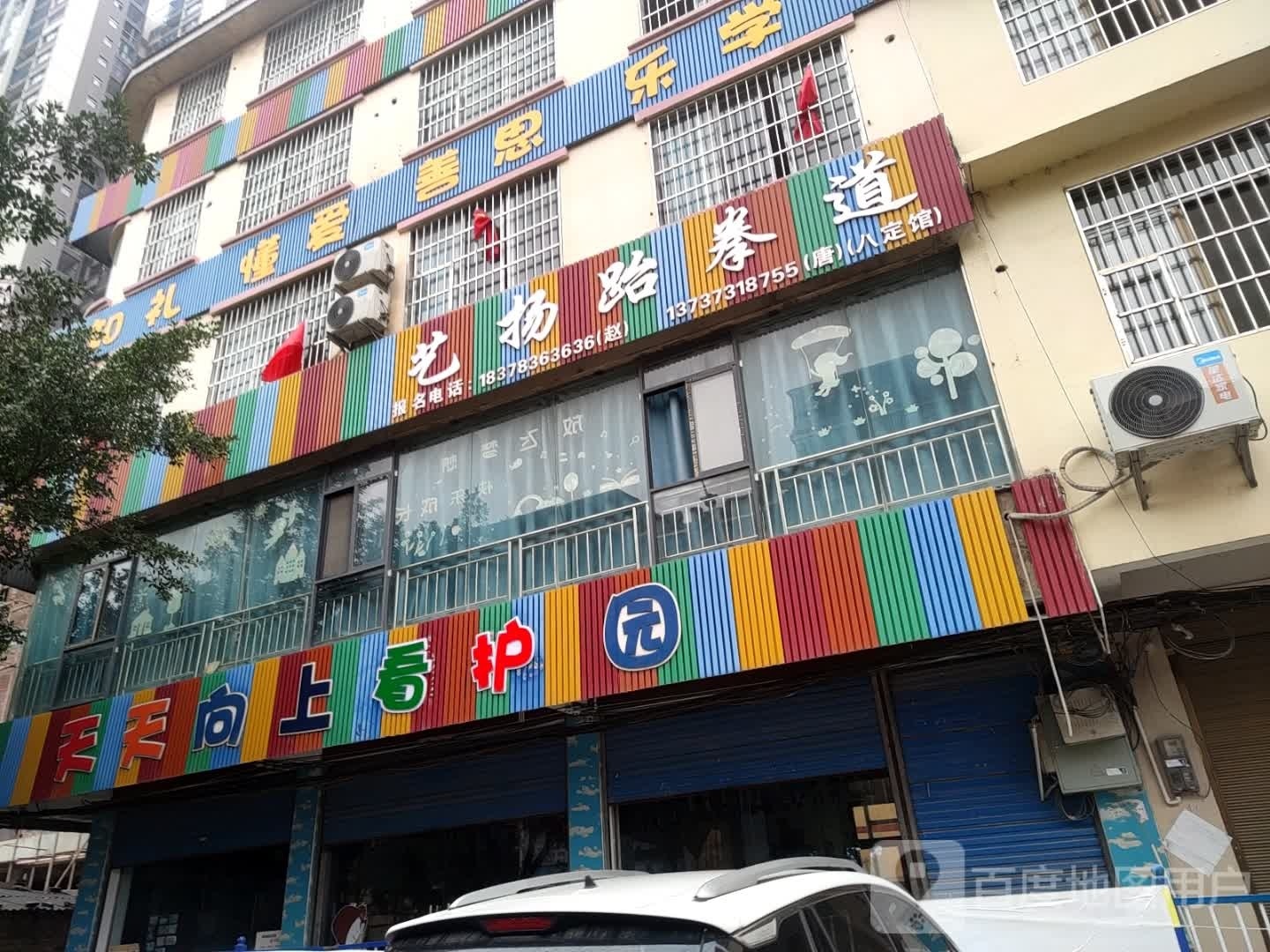 艺杨跆跆拳道(八定馆)