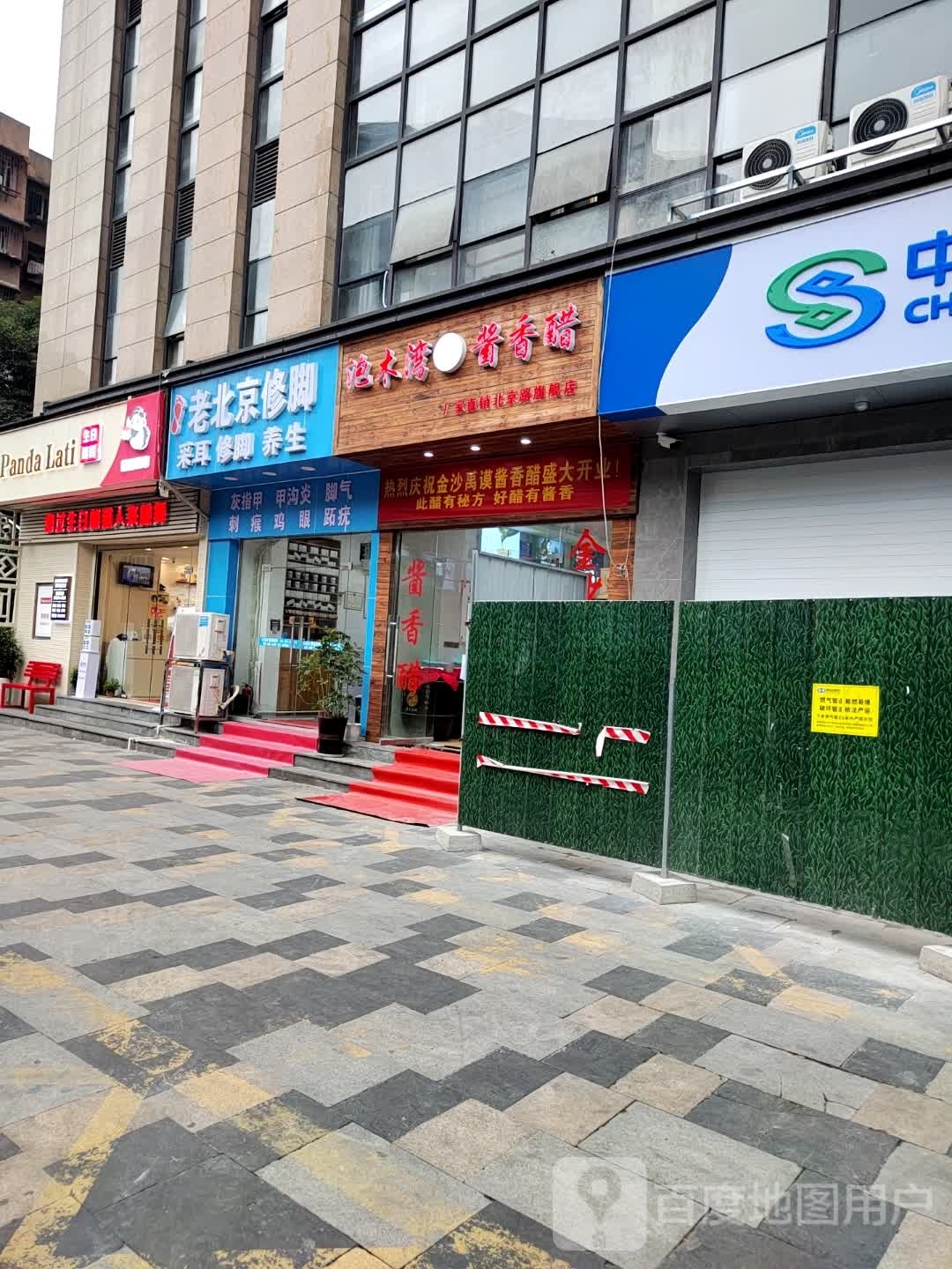 老北京修脚·甲沟炎·灰指甲·鸡眼(万科公园5号店)