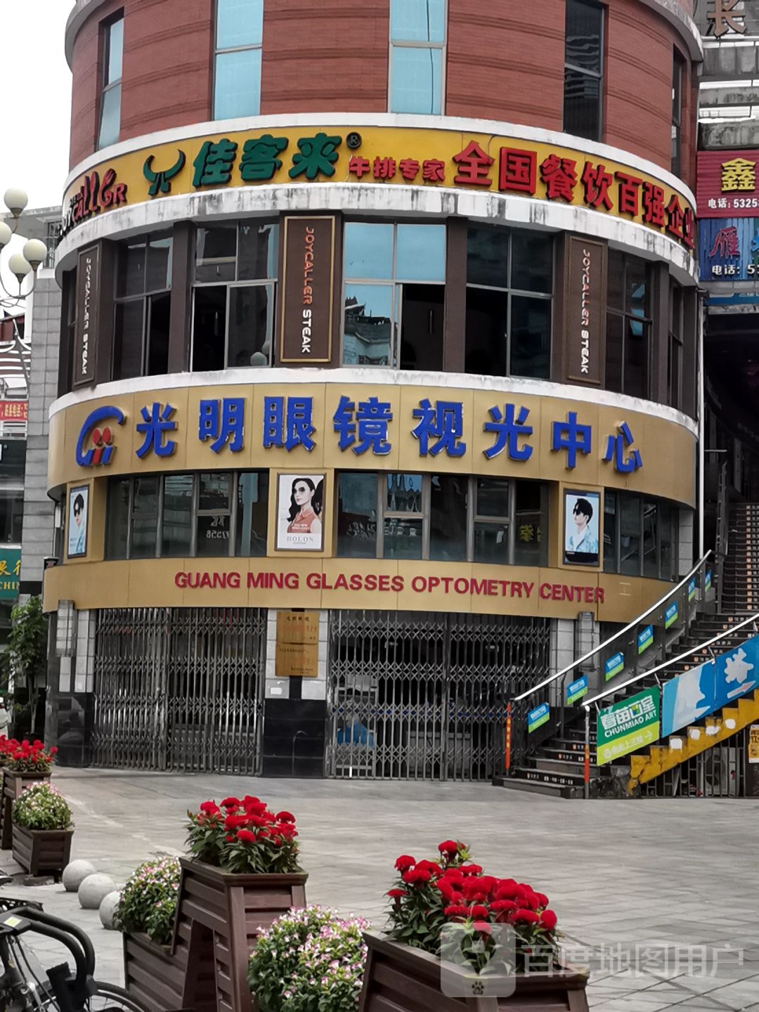 光明眼镜视光中心(文化街店)
