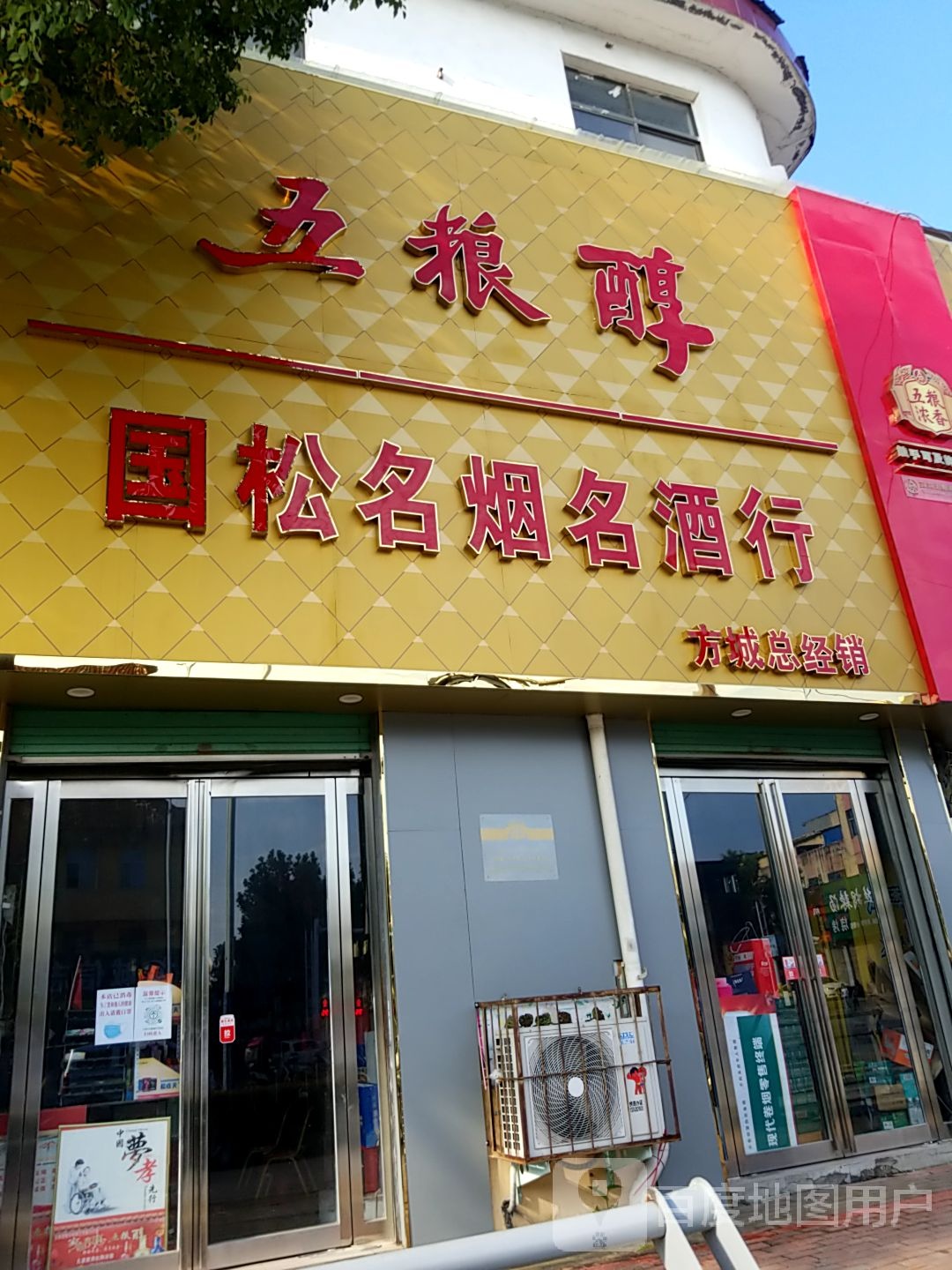 方城县国松名烟名酒行