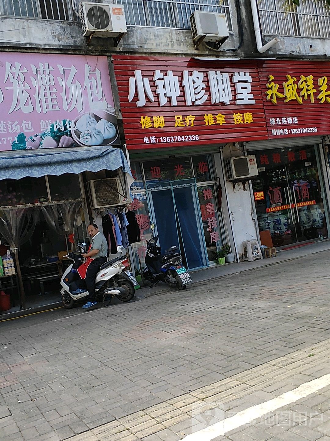 笑中修脚堂
