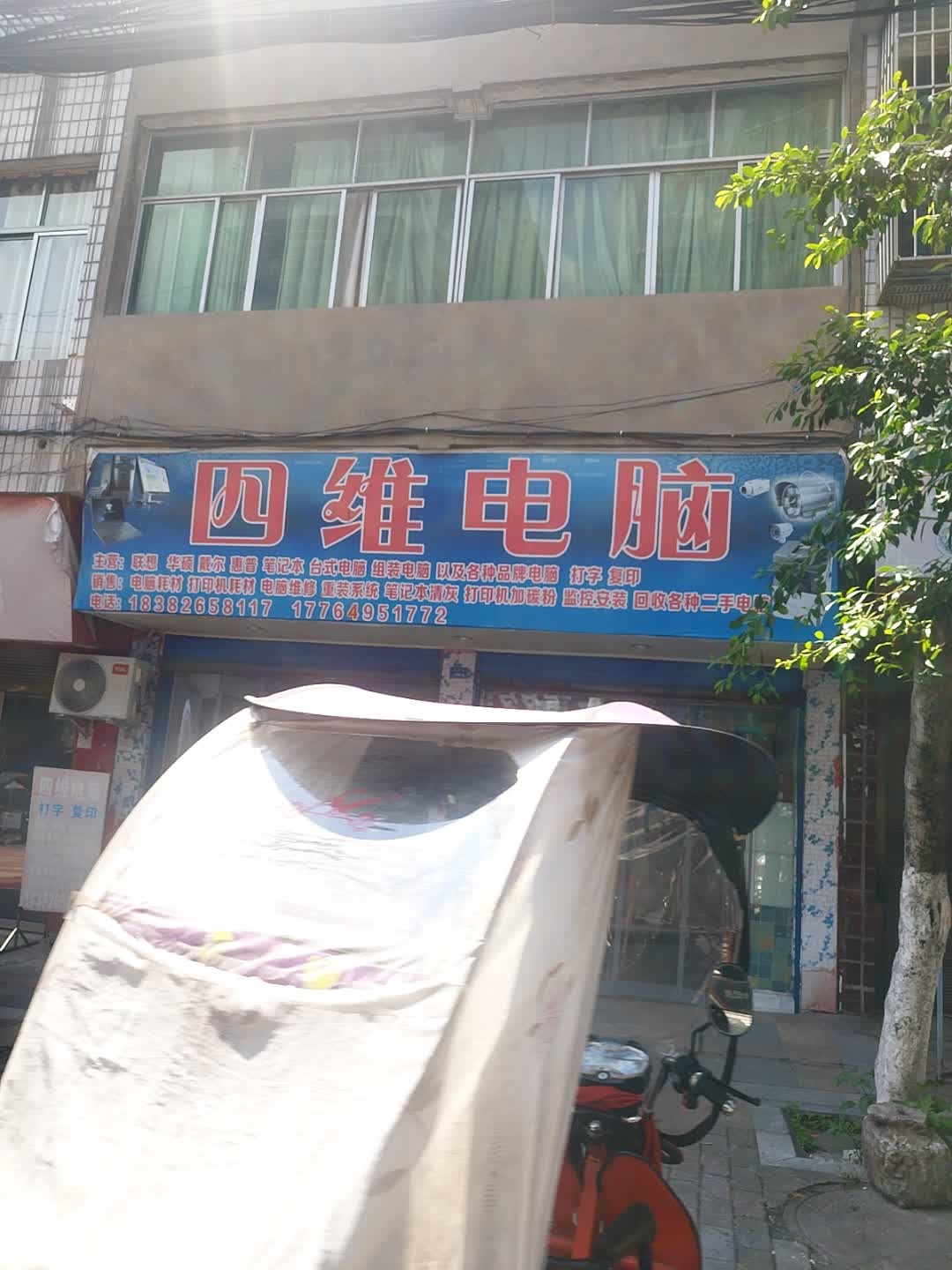 罗渡镇兴罗街71号四维电脑