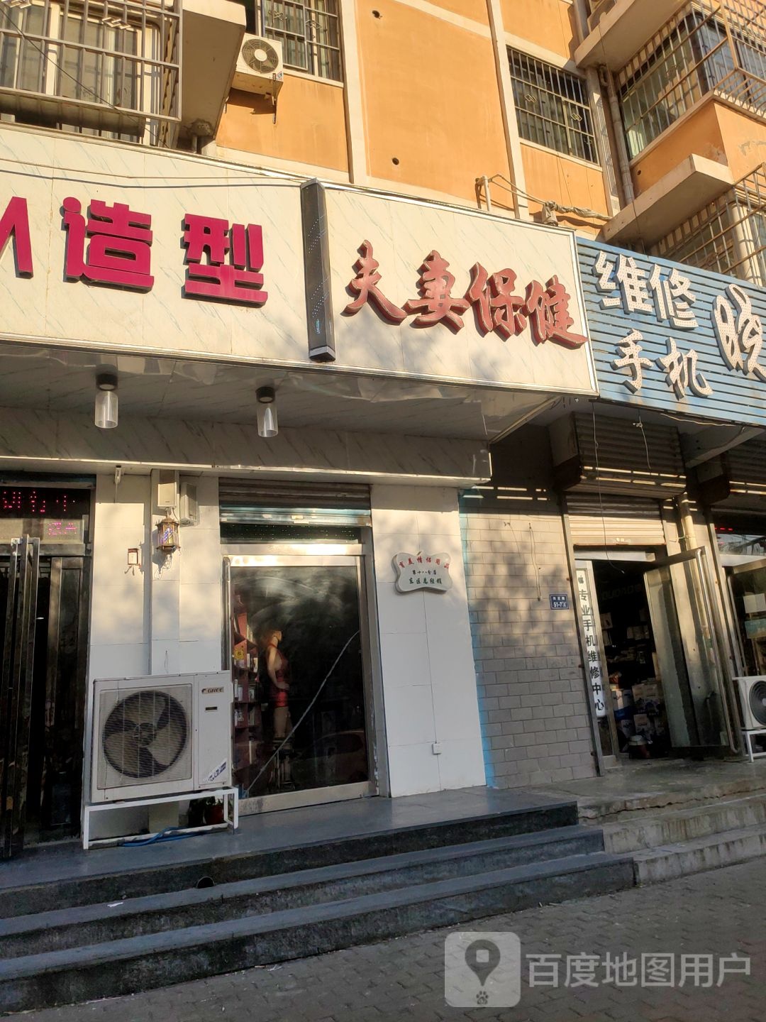 夫妻保健(姚夏路店)