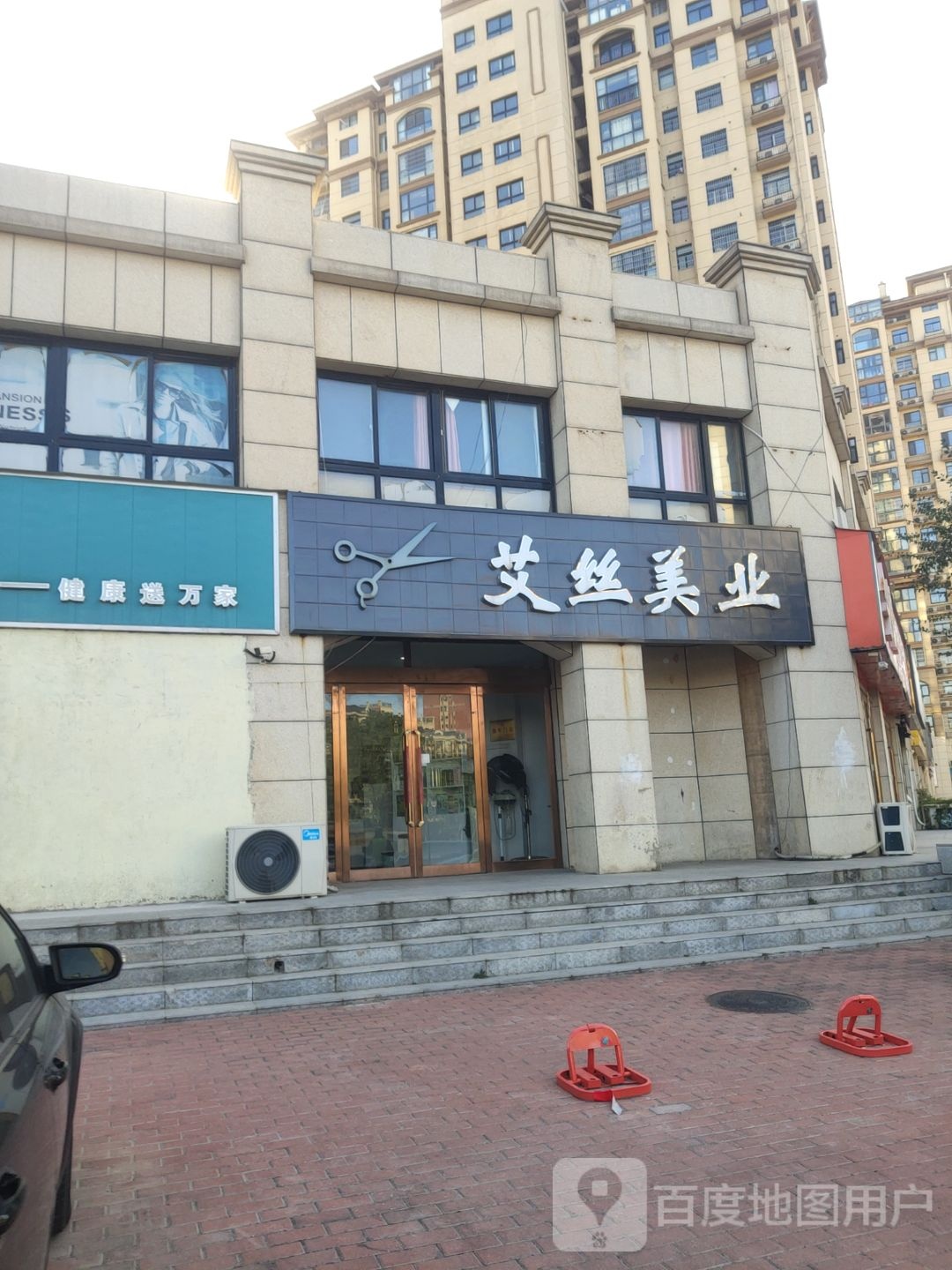 新郑市艾丝美业(新郑店)