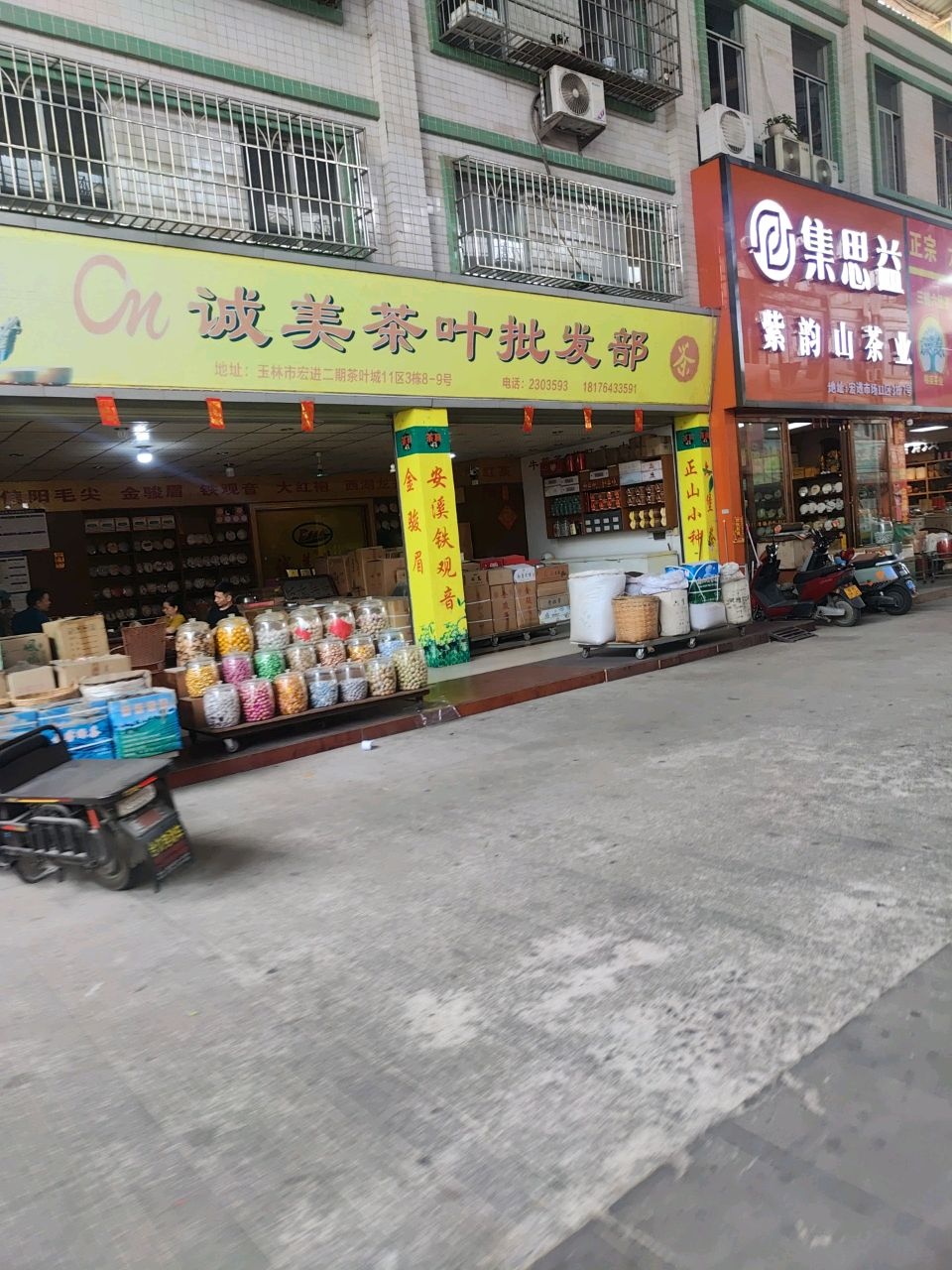 诚美茶叶批发部