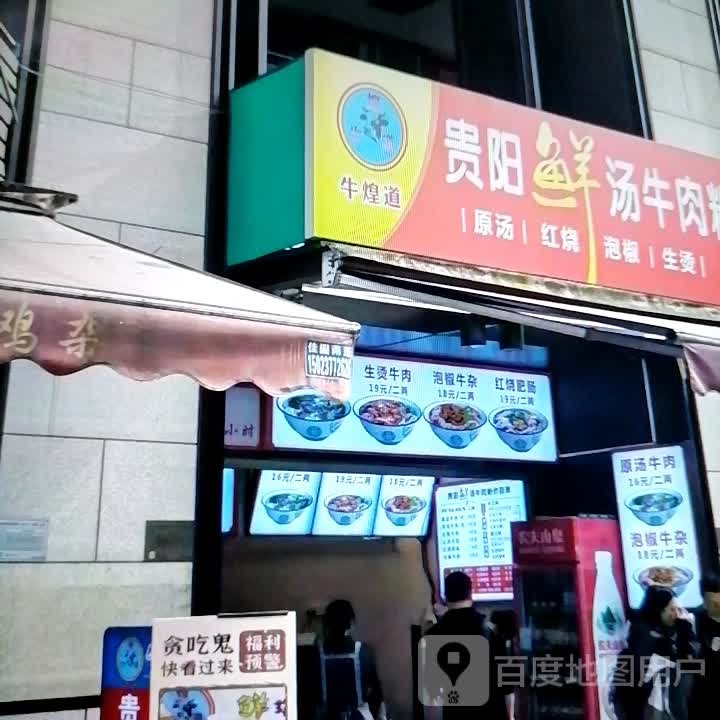 牛煌道贵阳鲜汤牛肉粉