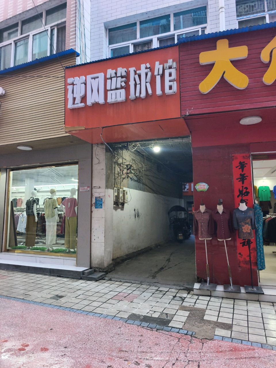 逆风篮球馆