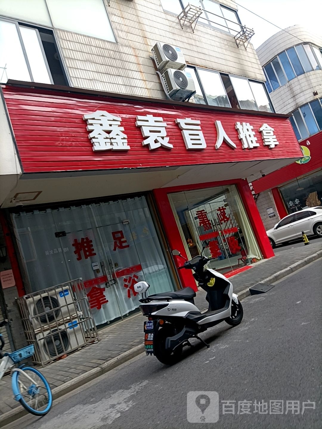鑫袁盲仁推拿
